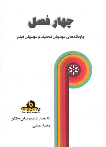 /media/images/%DA%86%D9%87%D8%A7%D8%B1_%D9%81%D8%B5%D9%84.jpg